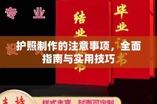 喀什护照制作的注意事项，全面指南与实用技巧