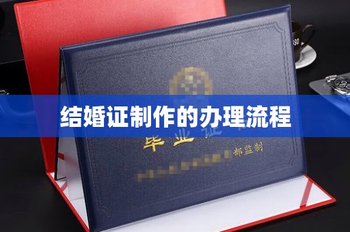 喀什结婚证制作的办理流程