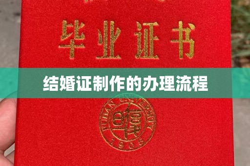 喀什结婚证制作的办理流程
