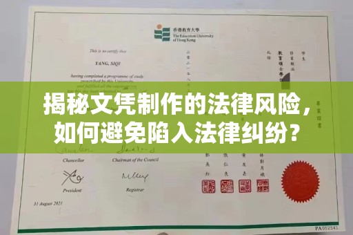 喀什揭秘文凭制作的法律风险，如何避免陷入法律纠纷？