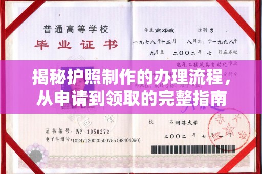 喀什揭秘护照制作的办理流程，从申请到领取的完整指南