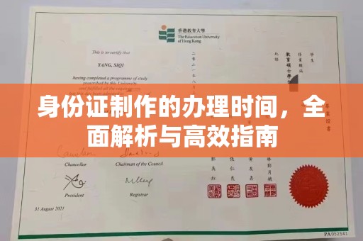 喀什身份证制作的办理时间，全面解析与高效指南