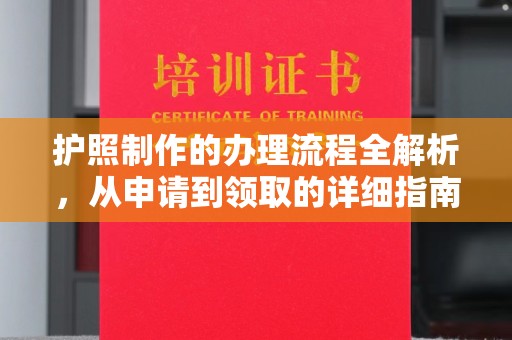 喀什护照制作的办理流程全解析，从申请到领取的详细指南