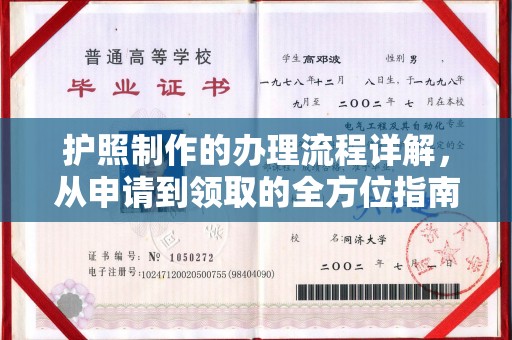 喀什护照制作的办理流程详解，从申请到领取的全方位指南
