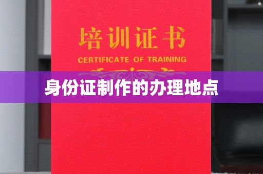 喀什身份证制作的办理地点