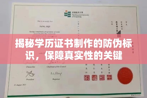 喀什揭秘学历证书制作的防伪标识，保障真实性的关键