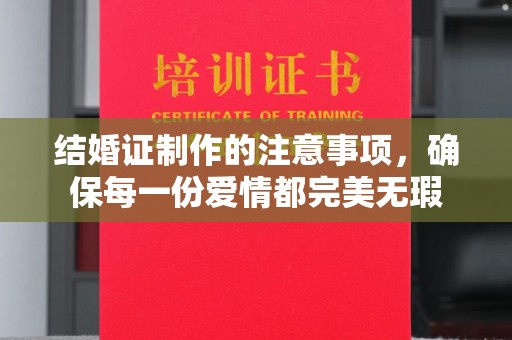 喀什结婚证制作的注意事项，确保每一份爱情都完美无瑕