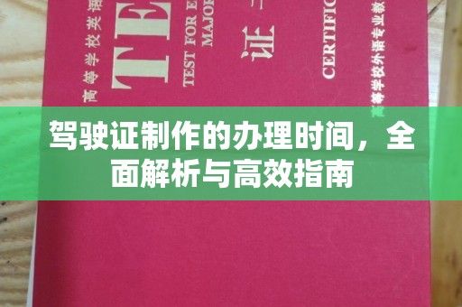 喀什驾驶证制作的办理时间，全面解析与高效指南