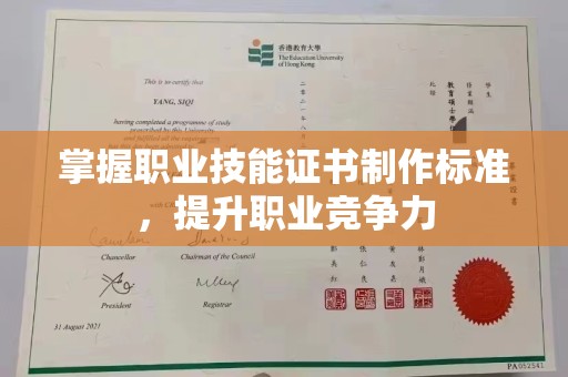 喀什掌握职业技能证书制作标准，提升职业竞争力