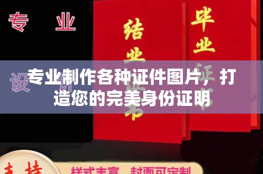 喀什专业制作各种证件图片，打造您的完美身份证明