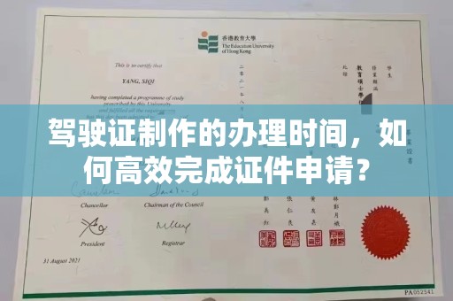 喀什驾驶证制作的办理时间，如何高效完成证件申请？