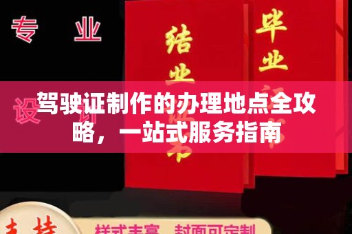 喀什驾驶证制作的办理地点全攻略，一站式服务指南