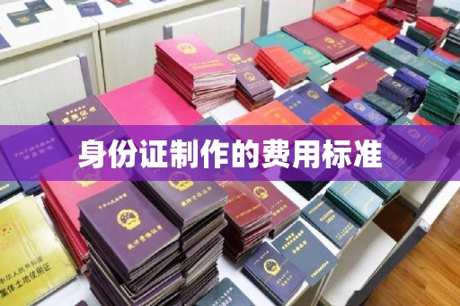 喀什身份证制作的费用标准