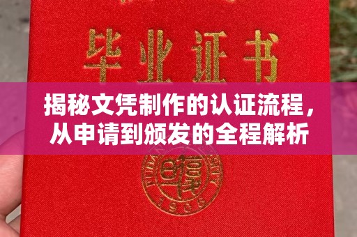 喀什揭秘文凭制作的认证流程，从申请到颁发的全程解析