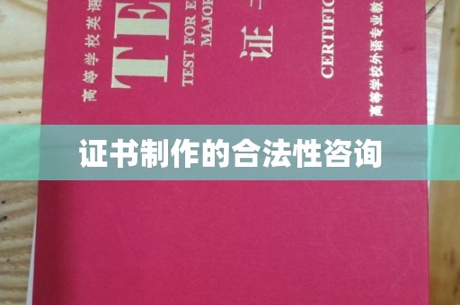喀什证书制作的合法性咨询