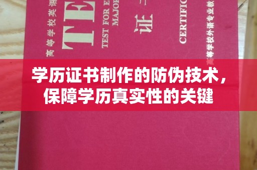 喀什学历证书制作的防伪技术，保障学历真实性的关键
