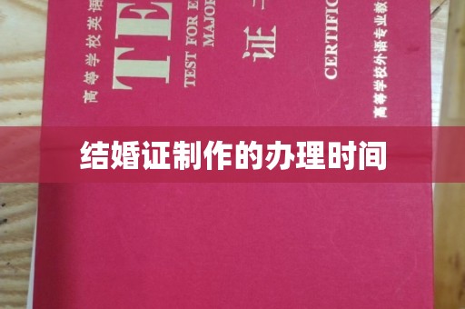 喀什结婚证制作的办理时间