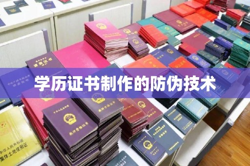 喀什学历证书制作的防伪技术