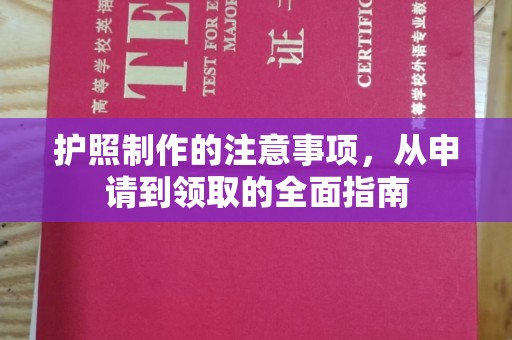 喀什护照制作的注意事项，从申请到领取的全面指南