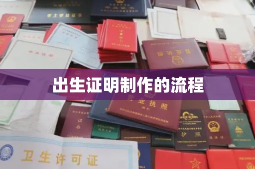 喀什出生证明制作的流程