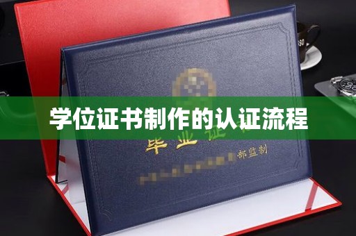 喀什学位证书制作的认证流程