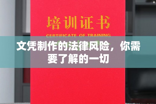喀什文凭制作的法律风险，你需要了解的一切