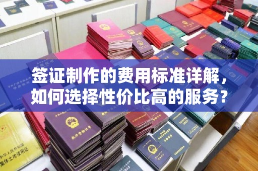 喀什签证制作的费用标准详解，如何选择性价比高的服务？