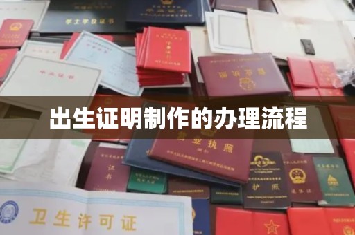 喀什出生证明制作的办理流程