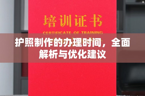 喀什护照制作的办理时间，全面解析与优化建议