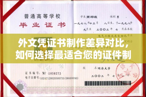 喀什外文凭证书制作差异对比，如何选择最适合您的证件制作服务？
