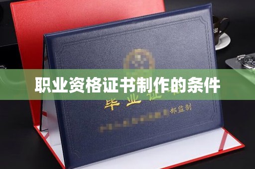 喀什职业资格证书制作的条件