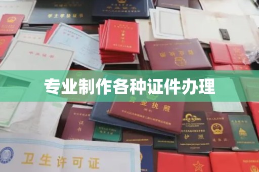 喀什专业制作各种证件办理