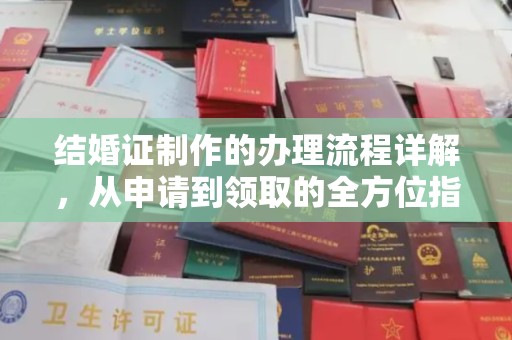 喀什结婚证制作的办理流程详解，从申请到领取的全方位指南