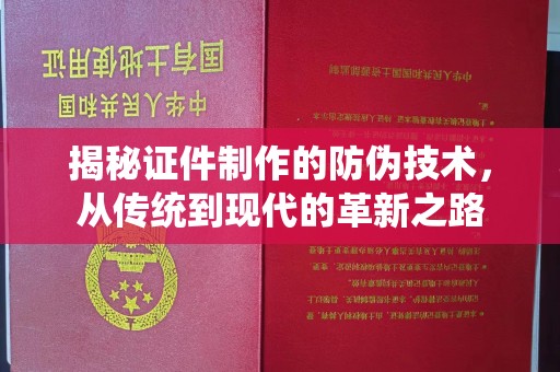喀什揭秘证件制作的防伪技术，从传统到现代的革新之路
