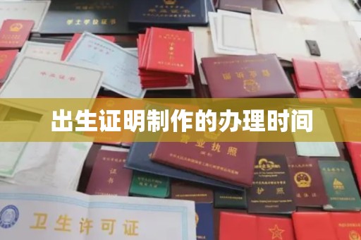 喀什出生证明制作的办理时间