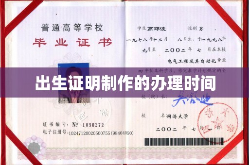 喀什出生证明制作的办理时间