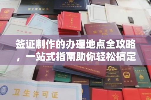 喀什签证制作的办理地点全攻略，一站式指南助你轻松搞定签证