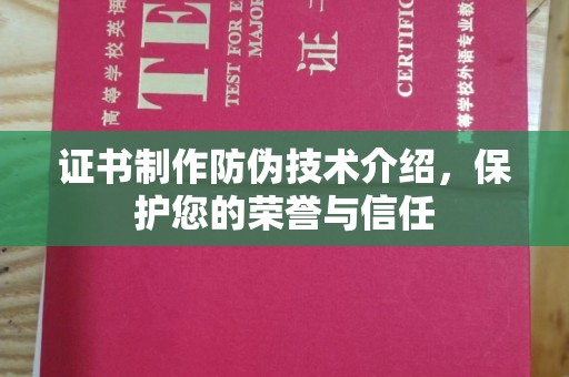喀什证书制作防伪技术介绍，保护您的荣誉与信任