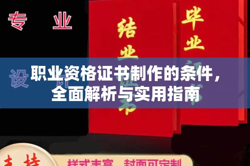 喀什职业资格证书制作的条件，全面解析与实用指南