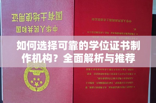 喀什如何选择可靠的学位证书制作机构？全面解析与推荐