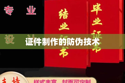 喀什证件制作的防伪技术