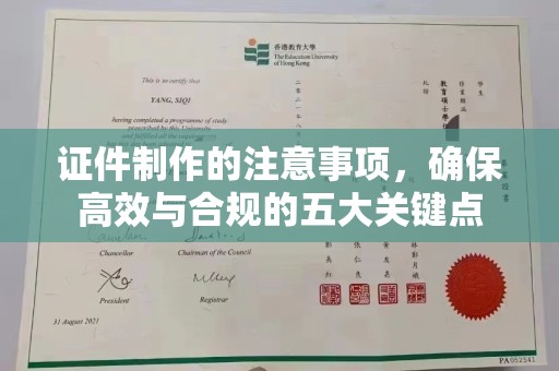 喀什证件制作的注意事项，确保高效与合规的五大关键点
