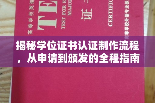 喀什揭秘学位证书认证制作流程，从申请到颁发的全程指南