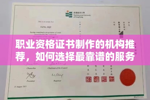 喀什职业资格证书制作的机构推荐，如何选择最靠谱的服务商？
