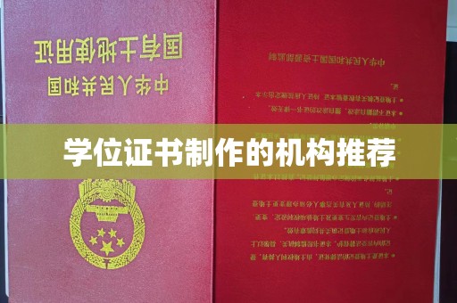 喀什学位证书制作的机构推荐