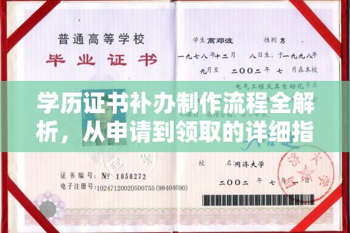喀什学历证书补办制作流程全解析，从申请到领取的详细指南