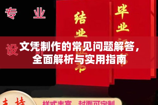喀什文凭制作的常见问题解答，全面解析与实用指南