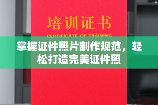 喀什掌握证件照片制作规范，轻松打造完美证件照
