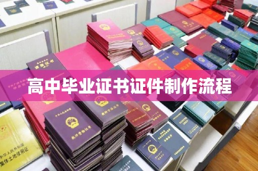 喀什高中毕业证书证件制作流程