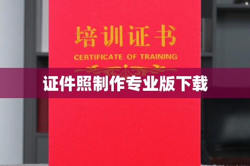 喀什证件照制作专业版下载